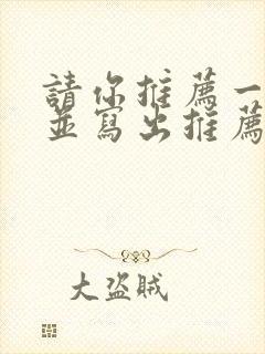 请你推荐一本书并写出推荐理由