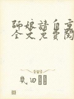 师娘请自重小说全文免费阅读免费