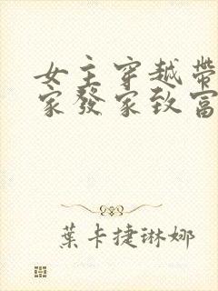 女主穿越带领全家发家致富种田文