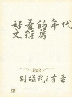 好看的年代快穿文推荐