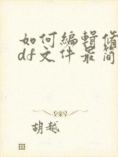 如何编辑修改pdf文件最简单