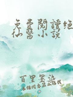 免费阅读绝世小仙医小说