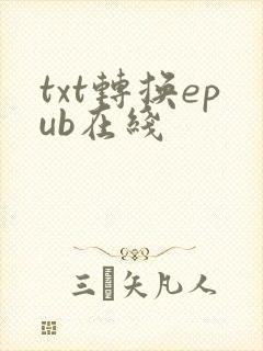 txt转换epub在线
