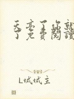 天亮了你就回来了免费阅读