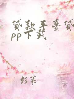 贷款平台贷款app下载