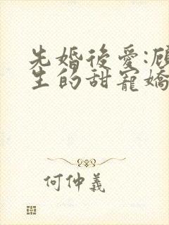 先婚后爱:顾先生的甜宠娇妻免费下载