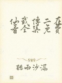 仙武传二在线观看全集免费高清动漫