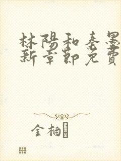 林阳和秦墨浓最新章节免费阅读