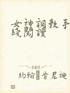 女神调教手册在线阅读