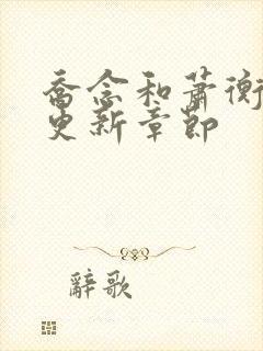 乔念和萧衡最新更新章节