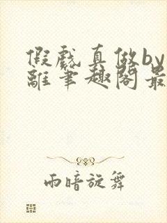 假戏真做by宋离笔趣阁最新章节