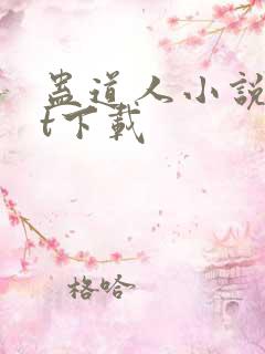 蛊道人小说txt下载