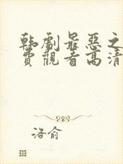 韩剧最恶之恶免费观看高清