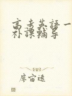 高考英语一对一补课辅导