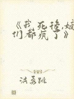 《我死后,嫡兄们都疯了》