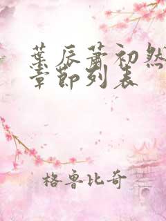 叶辰萧初然最新章节列表