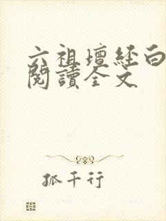 六祖坛经白话文阅读全文