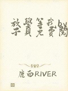 放学等我by酱子贝免费阅读完整版