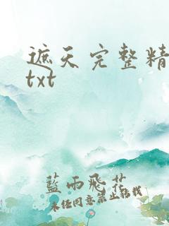 遮天完整精校版txt