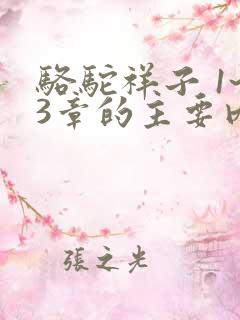 骆驼祥子 1~3章的主要内容