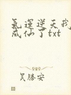气运逆天我只好成仙了txt