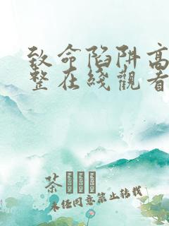 致命陷阱高清完整在线观看