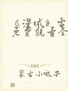 《漫城》电视剧免费观看全集高清