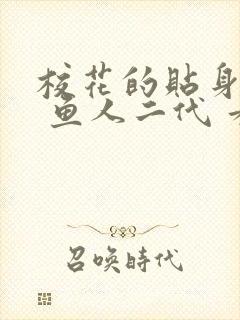 校花的贴身高手 鱼人二代 看全文