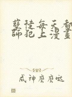 孽徒每天都想欺师犯上漫画免费观看