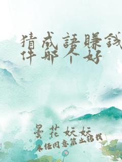 猜成语赚钱的软件哪个好