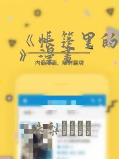 《帐篷里的秘密》漫画