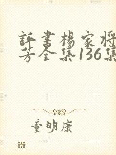 评书杨家将刘兰芳全集136集下载