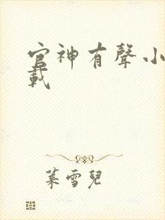 官神有声小说下载