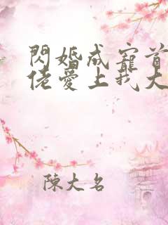 闪婚成宠首富大佬爱上我大结局