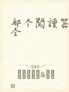 哪个阅读器书最全