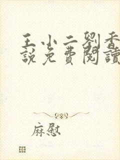 王小二刘香香小说免费阅读全文