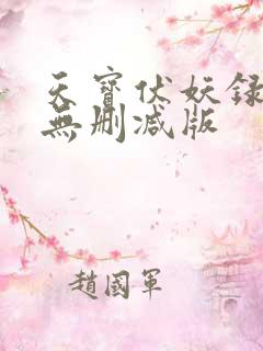 天宝伏妖录小说无删减版