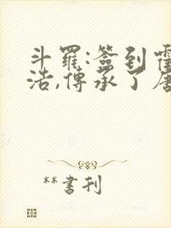 斗罗:签到霍雨浩,传承了唐啸传承