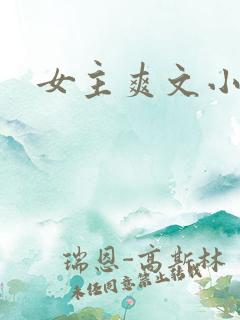 女主爽文小说
