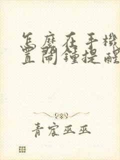 怎么在手机上设置闹钟提醒