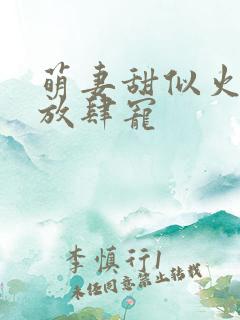 萌妻甜似火顾少放肆宠