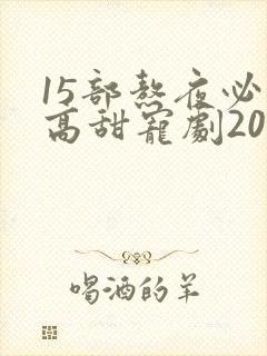 15部熬夜必看高甜宠剧2023