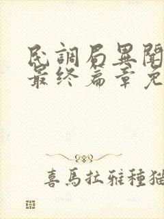 民调局异闻录之最终篇章免费阅读