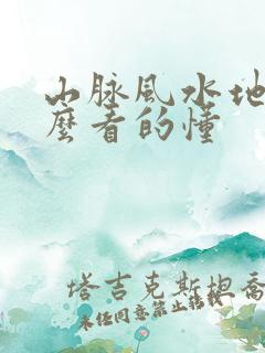 山脉风水地图怎么看的懂