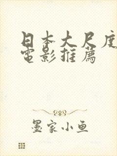 日本大尺度爱情电影推荐