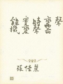 能实时变声的手机变声器