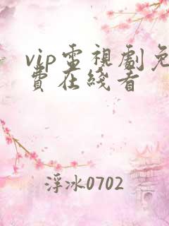 vip电视剧免费在线看