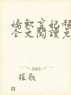 娇软盲妃超会撩全文阅读免费