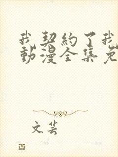 我契约了我自己动漫全集免费观看