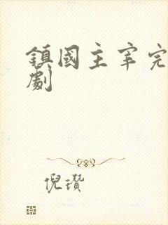 镇国主宰完整短剧